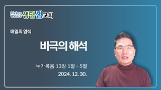 2024. 12.30 - 정왕동 생명샘교회 조순배 목사 매일의 양식