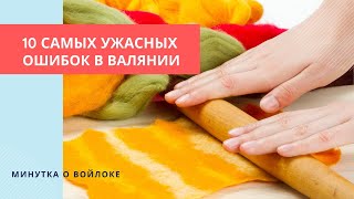 Топ 10 главных ошибок в валянии. Минутка о войлоке (подкаст)