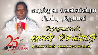 LIVE - 28-01-2021 | குருத்துவ வெள்ளிவிழா சிறப்பு திருப்பலி | பேரருட்பணி. N. ஜான் சேவியர் | மரக்காணம்