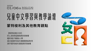 【教學經驗分享】同心、種籽、滿兒圓、澴宇｜2024 兒童中文學習與教學論壇