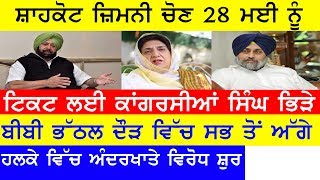 ਕਾਂਗਰਸੀ ਮੁੜ ਭਿੜੇ ? ਸ਼ਾਹਕੋਟ ਤੋਂ ਬੀਬੀ ਭੱਠਲ ? Shahkot by election I 28 May 2018 Recorded Earlier