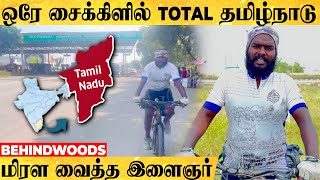 ஒரே சைக்கிளில் Total தமிழ்நாடு.. மிரள வைத்த இளைஞர். என்ன காரணம் தெரியுமா?