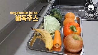 맛있고 건강에 좋은 해독주스 만들기 | 다이어트주스