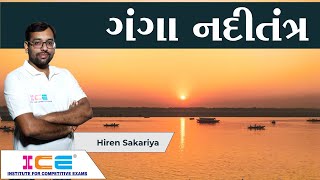 ભારતની ભૂગોળ - ગંગા નદીતંત્ર | Ganga River Indian Geography | ICE