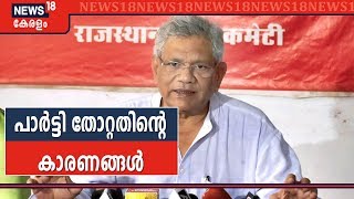 ശബരിമല വിഷയം കേരളത്തില്‍ തിരിച്ചടിയായെന്ന് സീതാറാം യെച്ചൂരി മാധ്യമങ്ങളോട് - പ്രസക്ത ഭാഗങ്ങള്‍