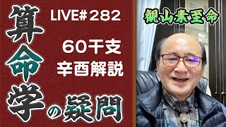 282回目ライブ配信　60干支 辛酉解説