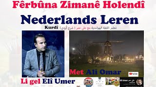 Fêrbûna Zimanê Holendî _Nederlands Leren (3)