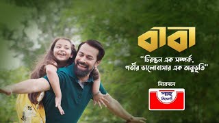 বাবা মানে তপ্ত রোদে মেঘের মতো ছায়া। গজল।