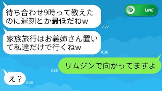 義妹は兄嫁に強い嫌悪感を抱いており、家族旅行の集合時間を嘘で伝えて兄嫁を置いていった。「遅刻なんて最低だな」と言ったところ、兄嫁がリムジンで駆けつけてきたというおもしろい結果に。