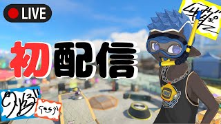 【初配信】エメラルドオーシャンズカップ楽しんでいく！イーナ リビア いまいゆいてぃーSplatoon3 LACT-450