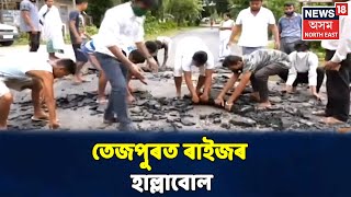 Tezpurত নিৰ্মীয়মান পকী পথৰ ব্লেক টেপিং এৰোৱালে ক্ষুভিত ৰাইজে