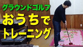 【グランドゴルフ】おうちでできるトレーニング