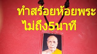 #สอนทำสร้อยห้อยพระไม่ถึง5นาที#ทำแบบง่าย/ทำไว้ใส่เอง/หัดทำได้เลยแบบง่าย/