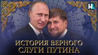 Рамзан Кадыров. Верный пехотинец Путина: дворцы, убийства и миллионы