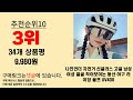 2024년 인기 가성비 자전거고글 추천 top10