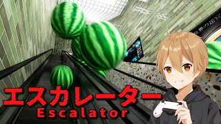 無限ループする『不気味なエスカレーター』から脱出するホラーゲーム【エスカレーター 】