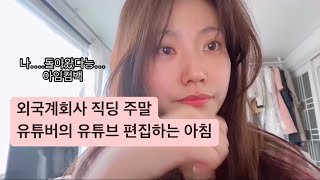 외국계회사 직딩의 주말 유튜버가 유튜브 편집하는 영상 주말…뭐 별거없어여 집순이의하루