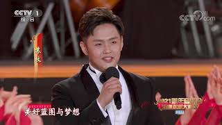 [2021新年音乐会]歌曲《信仰》 演唱：刘媛媛 周旋 苏牧 王哲 杨乐 龚道 指挥：陈燮阳| CCTV