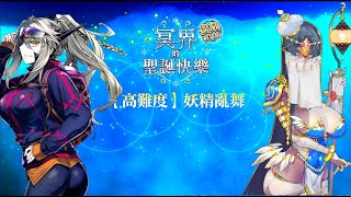 FGO Christmas 3 Revival 冥界 聖誕三期復刻 高難 妖精亂舞 不夜術 1001 3T 無黑杯 無令咒