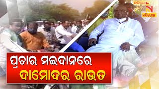 Tirtol By-Election: Senior Politician Dr Damodar rout appeal to vote for BJD candidate।NandighoshaTV