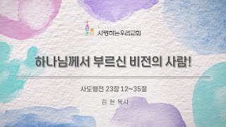 [2024.10.20]주일예배 / 하나님께서 부르신 비전의 사람! / 사도행전 23장 12~35절 - 사랑하는우리교회 김현 담임목사