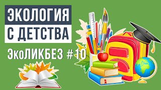 ЭкоЛикбез #10 | Экология с детства.