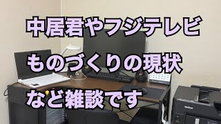 【時事雑談】ものづくりの現場から【中居君やフジテレビや政治と絡めて】