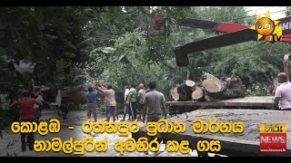 කොළඹ - රත්නපුර ප්‍රධාන මාර්ගය නාමල්පුරින් අවහිර කළ ගස - Hiru News