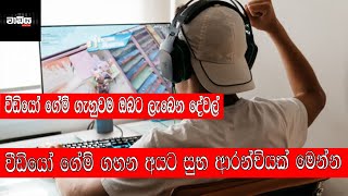 වීඩියෝ ගේම් ගහන අයට සුබ ආරංචියක් මෙන්න...  playing video game