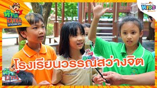 โรงเรียนวรรณสว่างจิต | ท้าให้อ่าน