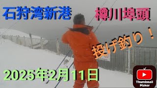 石狩湾新港樽川埠頭　投げ釣り　2025年2月11日