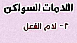 حكم لام الفعل بختصار 👌🏾