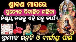 ଶ୍ରାବଣ ମାସରେ ପ୍ରତ୍ୟେକ ବିବାହିତ ମହିଳାଙ୍କୁ ଏହି ସବୁ କାର୍ଯ୍ୟ କରିବା ଉଚିତ୍, ସ୍ବାମୀଙ୍କ ଦୀର୍ଘାୟୁ,ଉନ୍ନତି ପାଇଁ