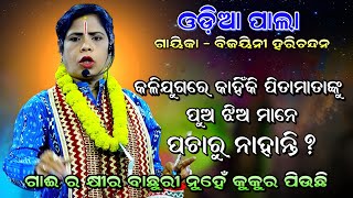 ଏବେ କାହିଁକି ପୁଅଝିଅ ପିତାମାତା ଙ୍କୁ ପଚାରୁନାହାନ୍ତି?।Odia Pala। Gayika-Bijayini Harichandan। Badi Pala