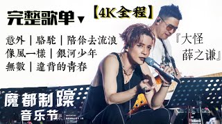 【4K全程】『上海魔都制躁音乐节』 薛之谦 (LIVE) 前方高能！《意外/骆驼/陪你去流浪/像风一样/银河少年/无数/违背的青春》20230501