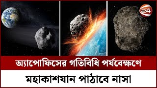 আইফেল টাওয়ারের চেয়েও বেশি উচ্চতার গ্রহাণু ধেয়ে আসছে পৃথিবীর দিকে! | Asteroid Apophis | Channel 24