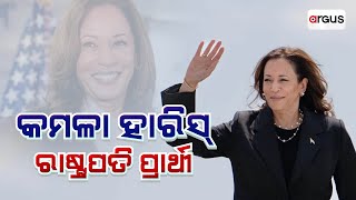 Sakalara Bada Khabar Live | କମଳା ହାରିସ୍‌ ଆମେରିକାର ରାଷ୍ଟ୍ରପତି ପ୍ରାର୍ଥୀ | 27 July 2024 | Argus News