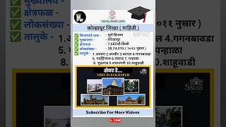 कोल्हापूर जिल्हा व तालुके | MPSC | #mpsc #kolhapur #shortvideo #shorts | MPW MARATHI GK