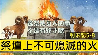 [糧好7分鐘] 2月16日 祭壇上不可熄滅的火 | 獻祭是每天的事不是有罪才獻  | 利5-8 | 一年一遍聖經 2025