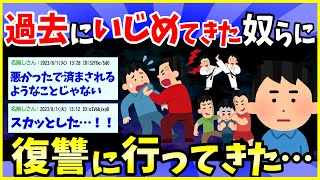 【2ch面白いスレ】中学の頃のいじめっ子を喧嘩でボコボコに復讐した話【ゆっくり解説】