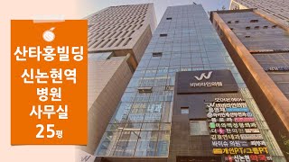 [산타홍빌딩] 9호선 신논현역 초역세권 대로변 병원 임대 봉은사로 대로변 사무실 임대