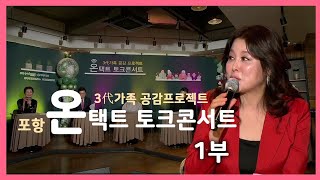 포항 온택트 토크 콘서트 1부 | 3代 가족 공감프로젝트 I