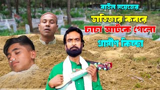 ভাতিজার কবরে চাচা আটকে গেলো | গ্রামীণ কিচ্ছা | বাউল ময়েজ | New_Kissa_Gan_Baul Tune.