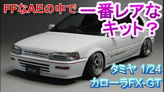 T-GARAGE店長がキットレビュー＆製作 タミヤ 1/24 AE92 カローラ FX-GT