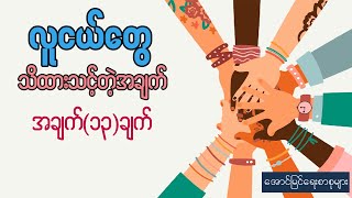 လူငယ်တွေသိထားသင့်တဲ့ အချက်(၁၃)ချက်