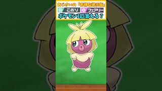 【ポケモンSV】 こおり・フェアリータイプのポケモン1匹言える？ ポケモンタイプクイズ＃33 【ポケモン】