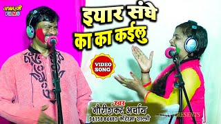 #VIDEO - इयार संघे का का काइलू | Gauri Shankar Acharya \u0026Karishma Shastri  - #Bhopuri_Holi_Song