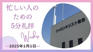 忙しい人のための5分礼拝　2025年1月1日