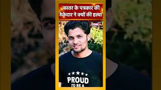 बस्तर के पत्रकार की ठेकेदार ने क्यों की हत्या | #cgnn #cgnnLive #shortfeed #shortsviral #shortvideo