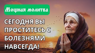 СЕГОДНЯ ВЫ ПРОСТИТЕСЬ С БОЛЕЗНЯМИ НАВСЕГДА!